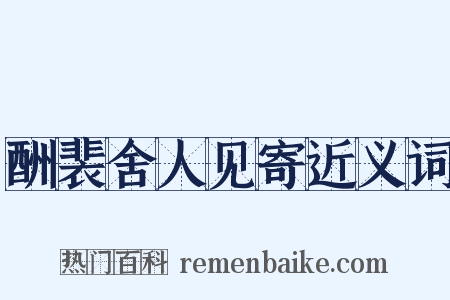 酬裴舍人见寄近义词是什么意思的图片